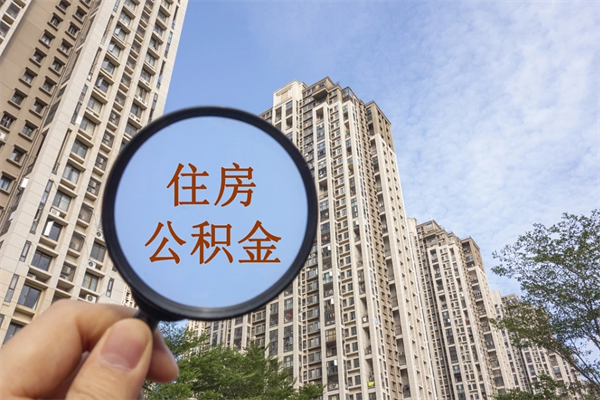 西藏住房公积金可以提取几次（公积金提取可以用几次）